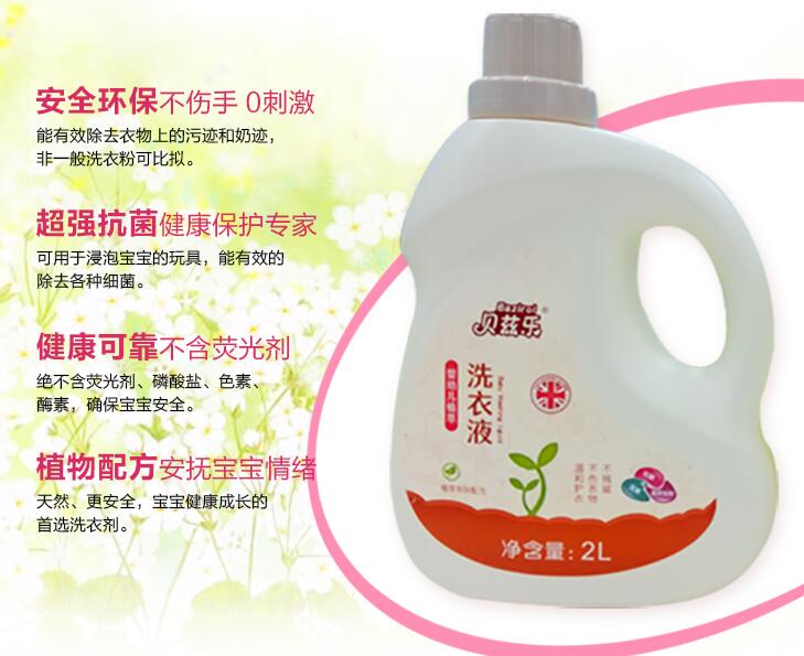 \"贝兹乐婴幼儿植萃洗衣液2L,产品编号83463\"