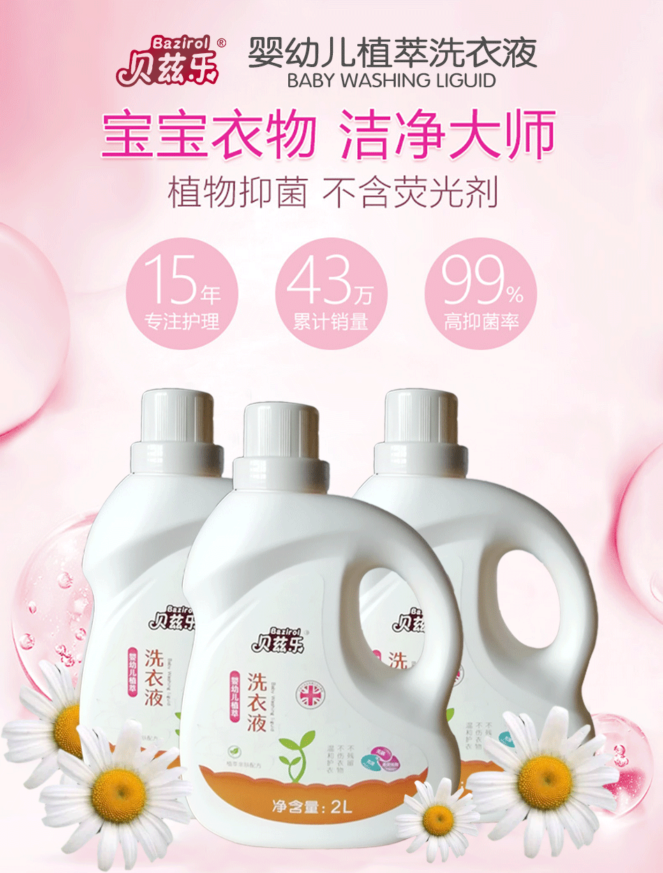 \"贝兹乐婴幼儿植萃洗衣液2L,产品编号83463\"