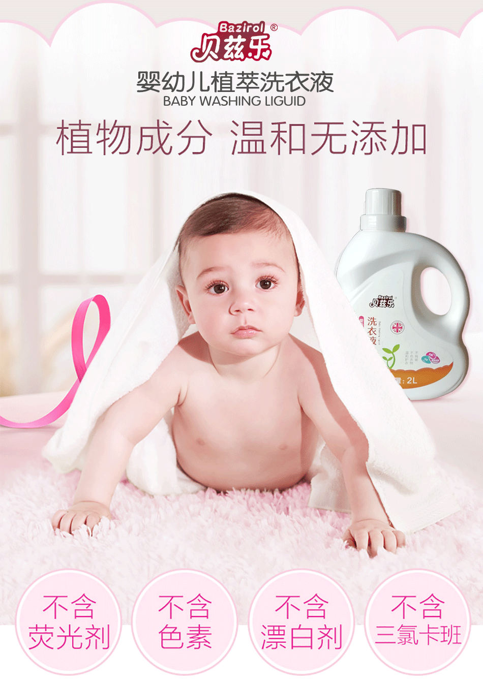 \"贝兹乐婴幼儿植萃洗衣液2L,产品编号83463\"