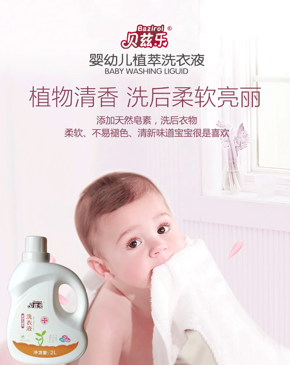 \"贝兹乐婴幼儿植萃洗衣液2L,产品编号83463\"