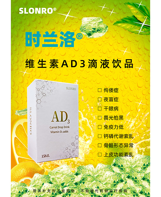 \"时兰洛维生素AD3滴液饮品,产品编号117666\"/