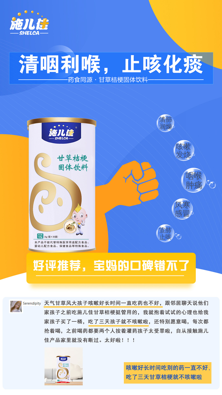 \"施儿佳甘草桔梗,产品编号115669\"/