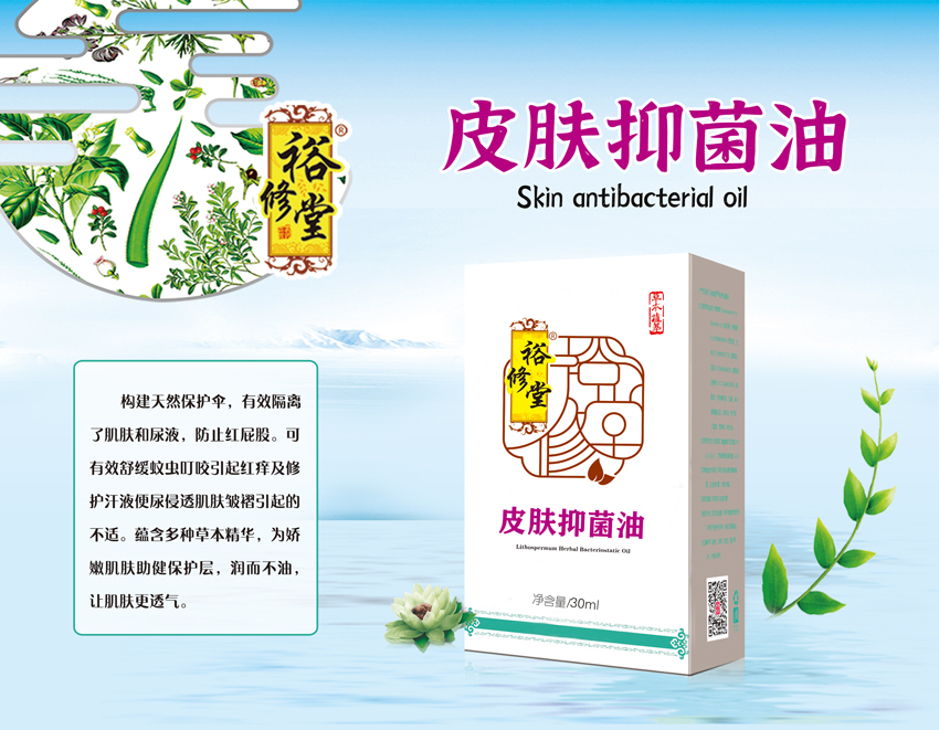 \"裕修堂皮肤抑菌油,产品编号113845\"/