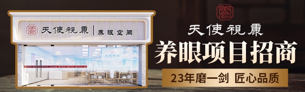 天使视康