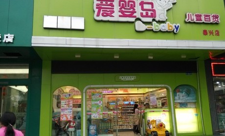 爱婴岛