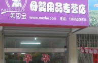 美因宝店铺