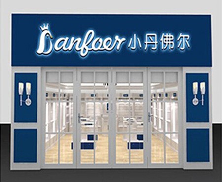 小丹佛尔 - danfoer店铺