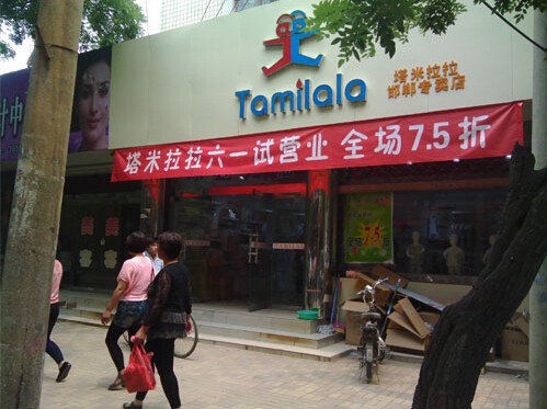 塔米拉拉 - TAMILALA店铺