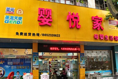 婴悦家店铺