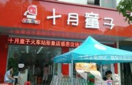 十月童子店铺