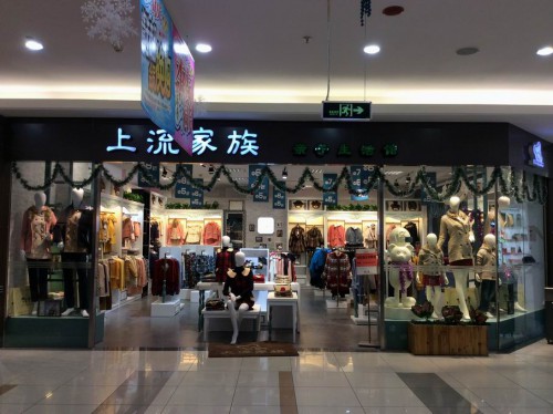 上流家族专柜形象