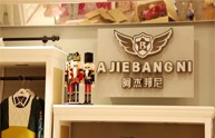阿杰邦尼店铺