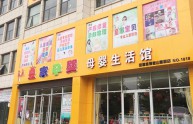 皇家孕婴店铺