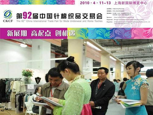 店铺展示   2010年第92届中国针棉织品交易会