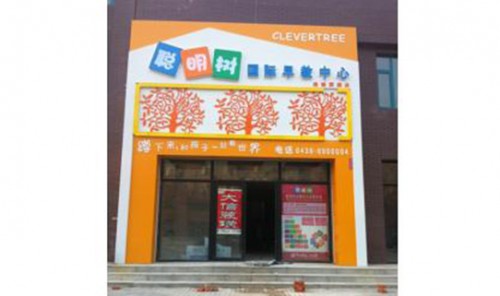 吉林省白城市通榆县聪明树国际早教中心