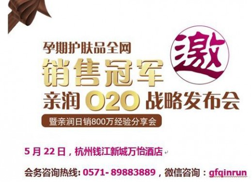 亲润孕妇护肤品020战略发布会