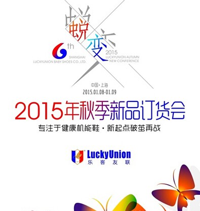 乐客友联2015秋季新品订货会1月8日召开