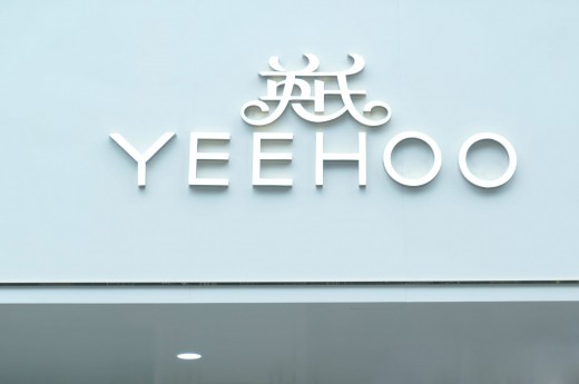 国内首家YEEHOO英氏母婴集合店8月12日隆重开业