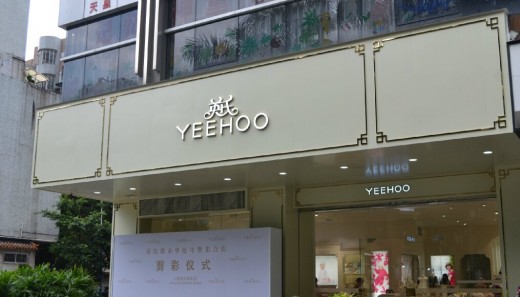 国内首家YEEHOO英氏母婴集合店8月12日隆重开业