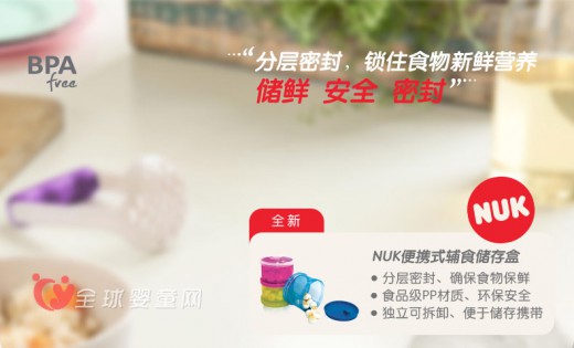 NUK便携式辅食储存盒 储存食物的营养