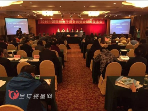 2016中国国际电子商务博览会新闻发布会在京举行