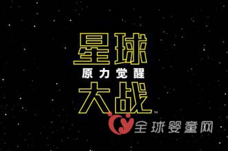 星球大战7：给宝宝一个奇妙的宇宙之旅