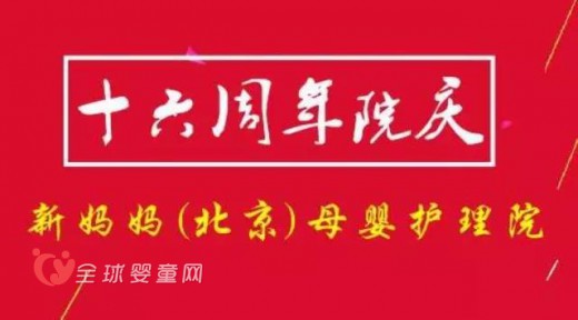 热烈祝贺新妈妈（北京）母婴护理院成立16周年