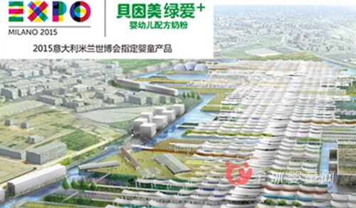 2015米兰世博会指定婴童产品称号花落贝因美