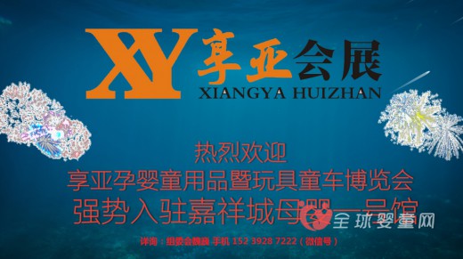 2016第八届郑州·享亚孕婴童用品博览会强强联手