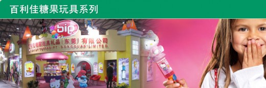 打开百利佳五彩缤纷的糖果玩具世界