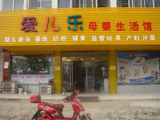 如何挑选好的母婴生活馆
