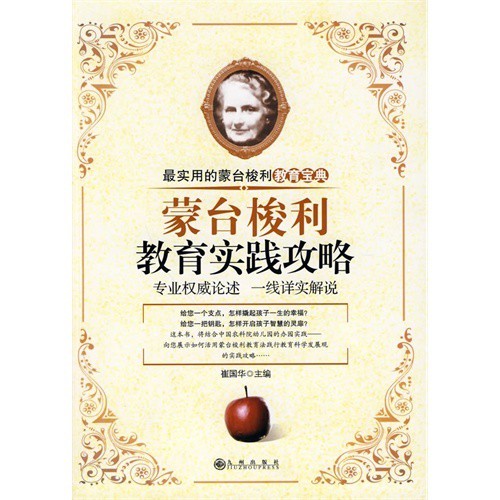 蒙台梭利 儿童应该自由的发展