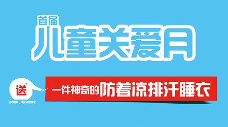 首届宝大祥儿童关爱月 领取10万套神奇的防感冒排汗睡衣
