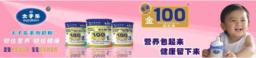 太子乐奶粉 孩子健康的首要选择