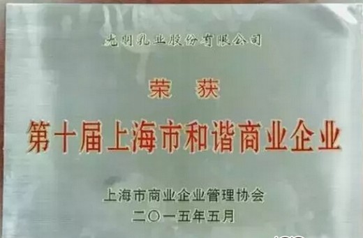 “第十届上海市和谐商业企业”花落光明乳业