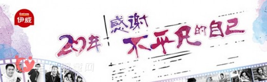 伊威辅食二十周年 庆典将于上海召开