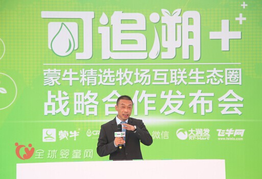 蒙牛发布“可追溯+”战略 共建互惠互利移动互联生态圈