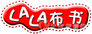 lala布书在第22届京正·广州孕婴童产品博览会等待您的光临