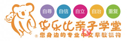 华乐比亲子学堂与你相约第22届京正·广州孕婴童产品博览会