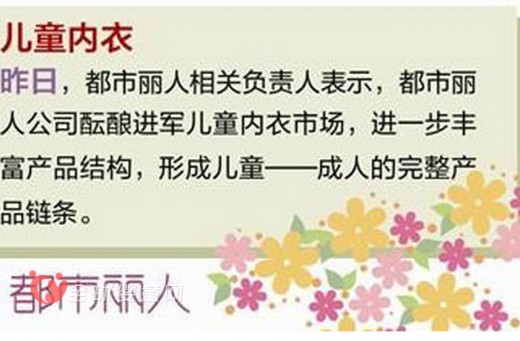 都市丽人将进军儿童内衣市场 着力布点全国零售市场
