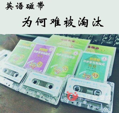 如今科技快速发展年代 小学仍用英语磁带是否过时