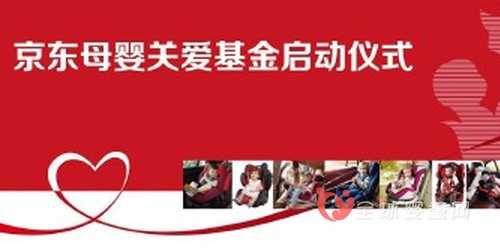 中国妇女发展基金会联合京东商城正式启动母婴关爱基金