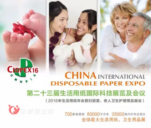 2016年生活用纸年会暨妇婴童、老人卫生护理用品展会于4月份隆重召开