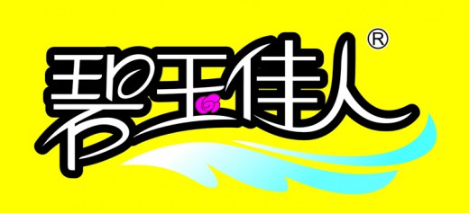 想看碧玉佳人吗？来2015京正广州博览会找满爽吧