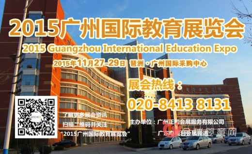 教育改革 催生市场井喷—广州国际教育展11月盛大召开