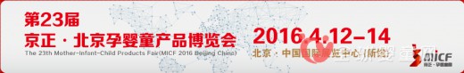 第23届京正·北京孕婴童展 你不得不来的12个理由