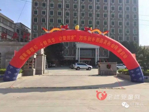 恭喜婴蓓乐2016年秋冬新品发布会取得圆满成功