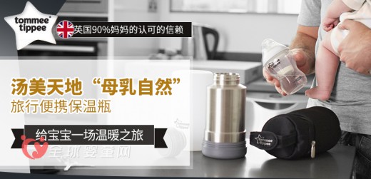 汤美天地“母乳自然”旅行保温杯 带宝宝享受一场温暖的旅行