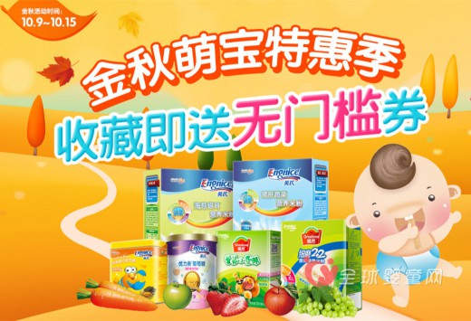 英氏奶粉官方旗舰店：金秋萌宝特惠季等你来抢购