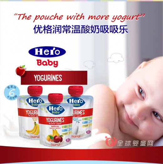 宝宝喝酸奶有哪些好处  西班牙进口Hero Baby酸奶如何